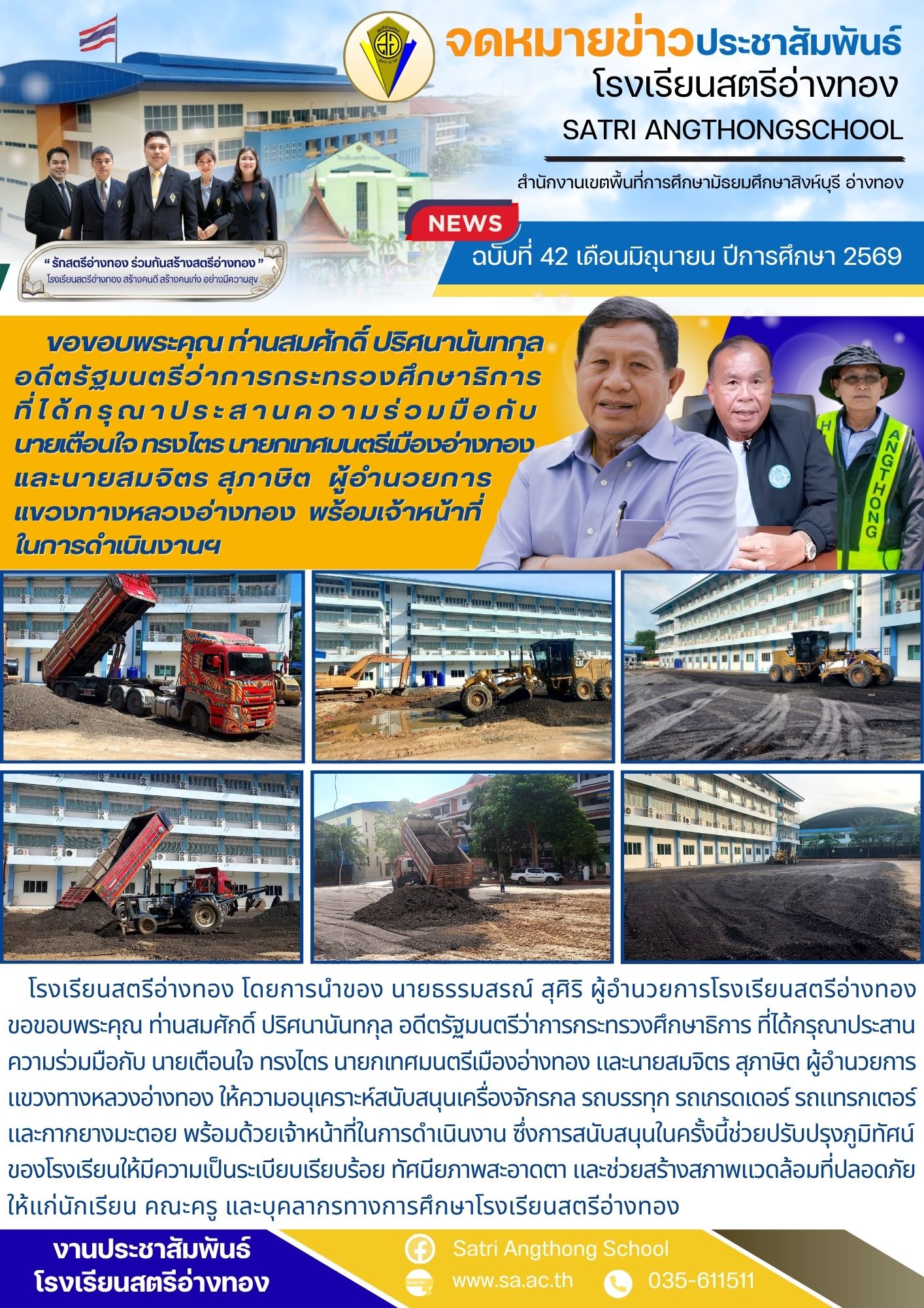 ฉบับที่ 42 เดือนมิถุนายน ปีการศึกษา 2569  ขอขอบพระคุณ ท่านสมศักดิ์ ปริศนานันทกุล  อดีตรัฐมนตรีว่าการกระทรวงศึกษาธิการ ที่ได้กรุณาประสานความร่วมมือฯ